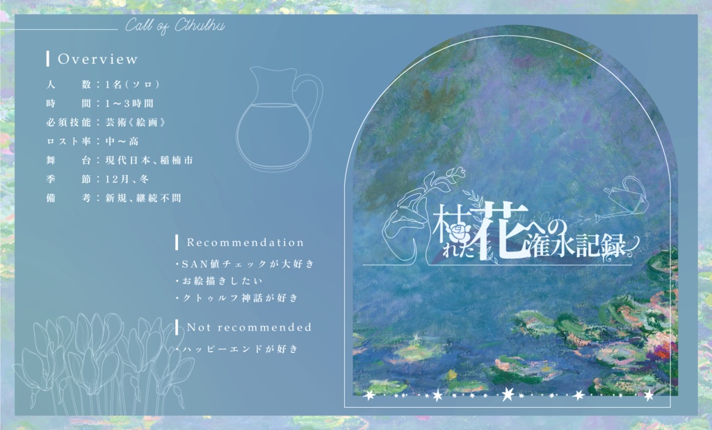 CoC6版「枯れた花への潅水記録」