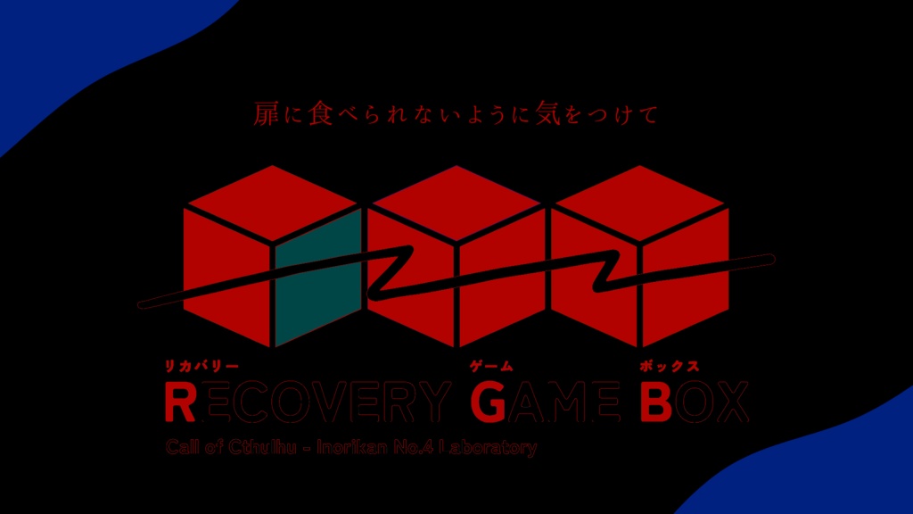 CoC6版:ココフォリアだけであそべるKPレス「RECOVERY GAME BOX」