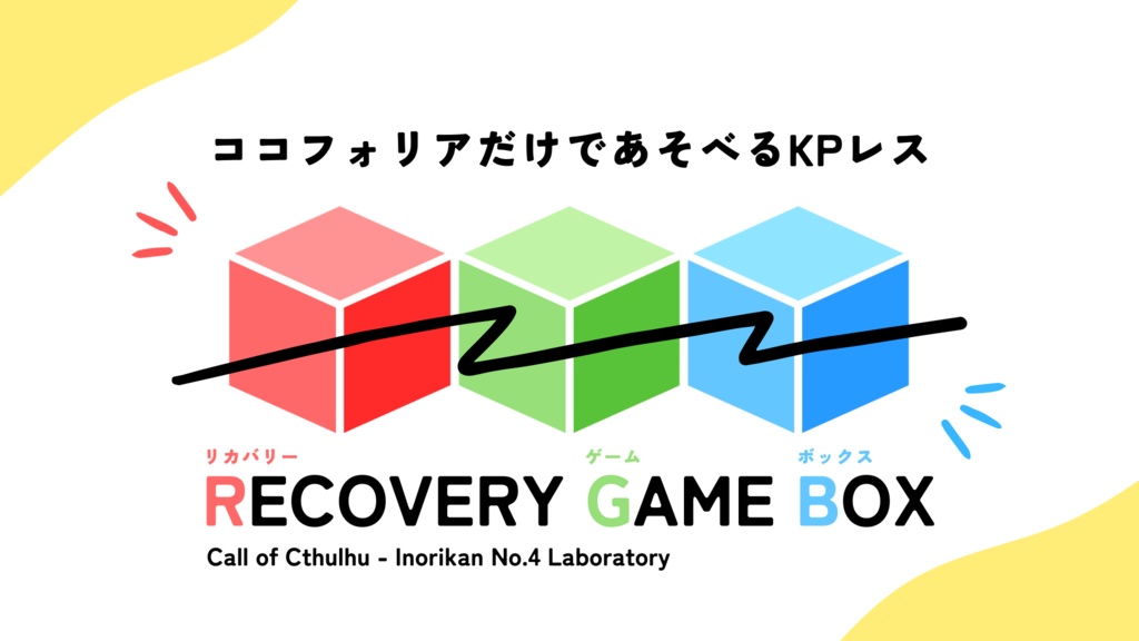 CoC6版:ココフォリアだけであそべるKPレス「RECOVERY GAME BOX」