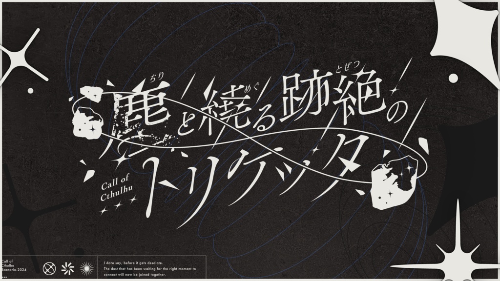 CoC6版「塵と繞る跡絶のトリケッタ」