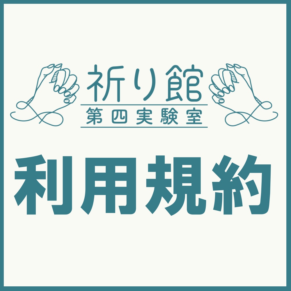 利用規約など
