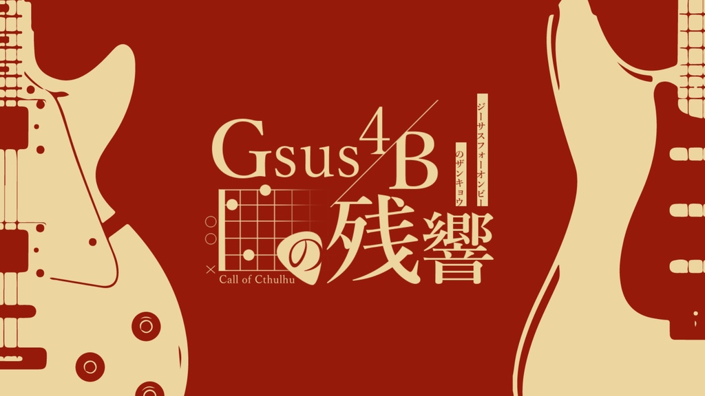 【CoC6版】「Gsus4/Bの残響」