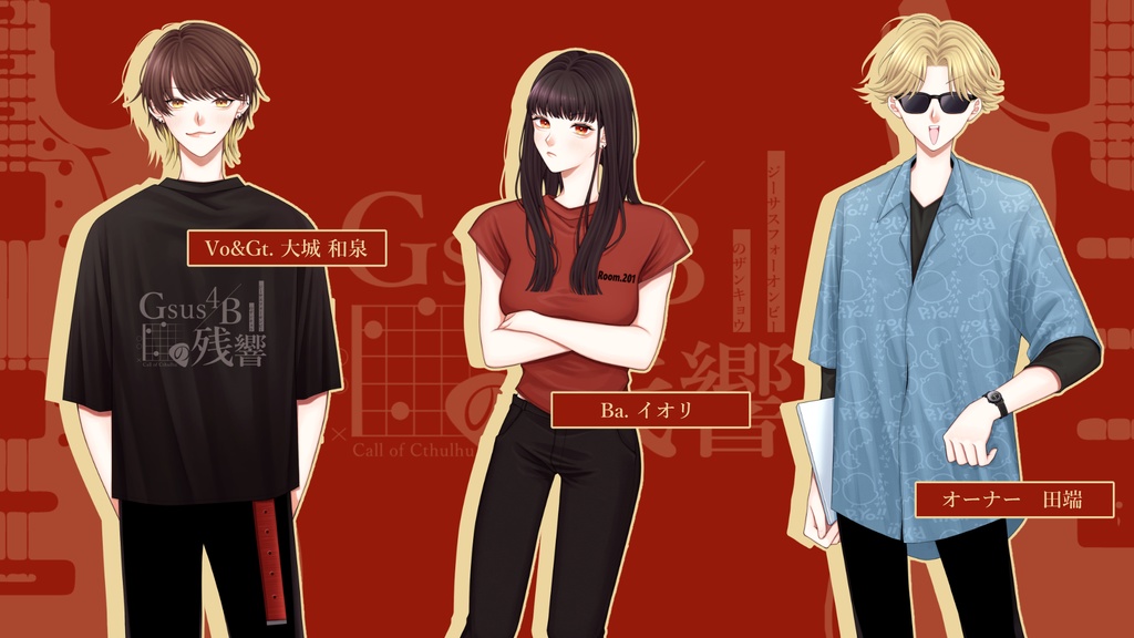 CoC6版「Gsus4/Bの残響」