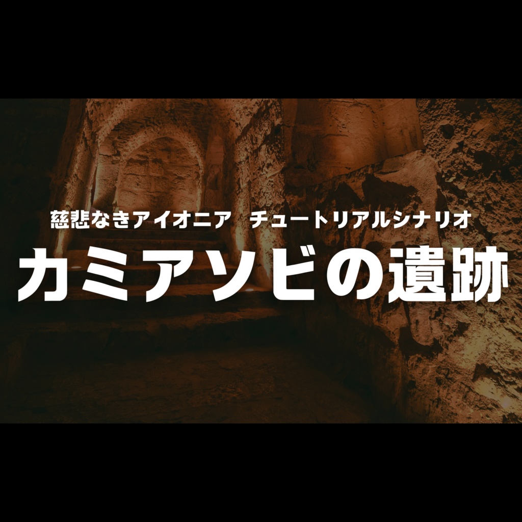 慈悲なきアイオニア チュートリアルシナリオ「カミアソビの遺跡」