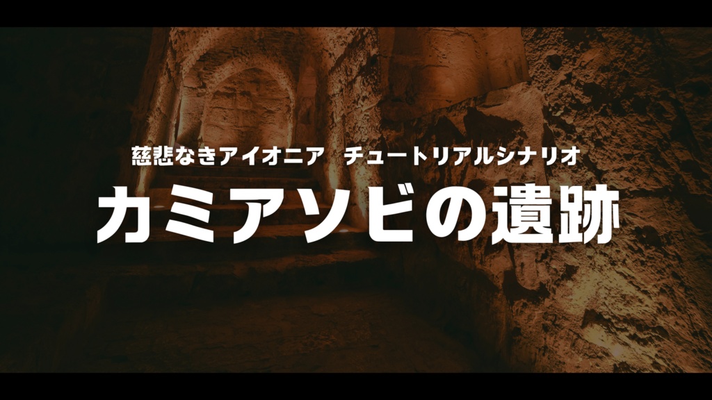 慈悲なきアイオニア チュートリアルシナリオ「カミアソビの遺跡」