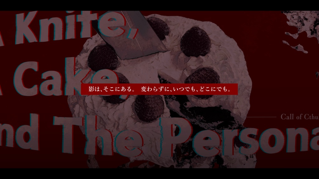 CoC6版「A Knife,A Cake,and The Persona」