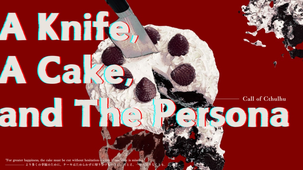 CoC6版「A Knife,A Cake,and The Persona」
