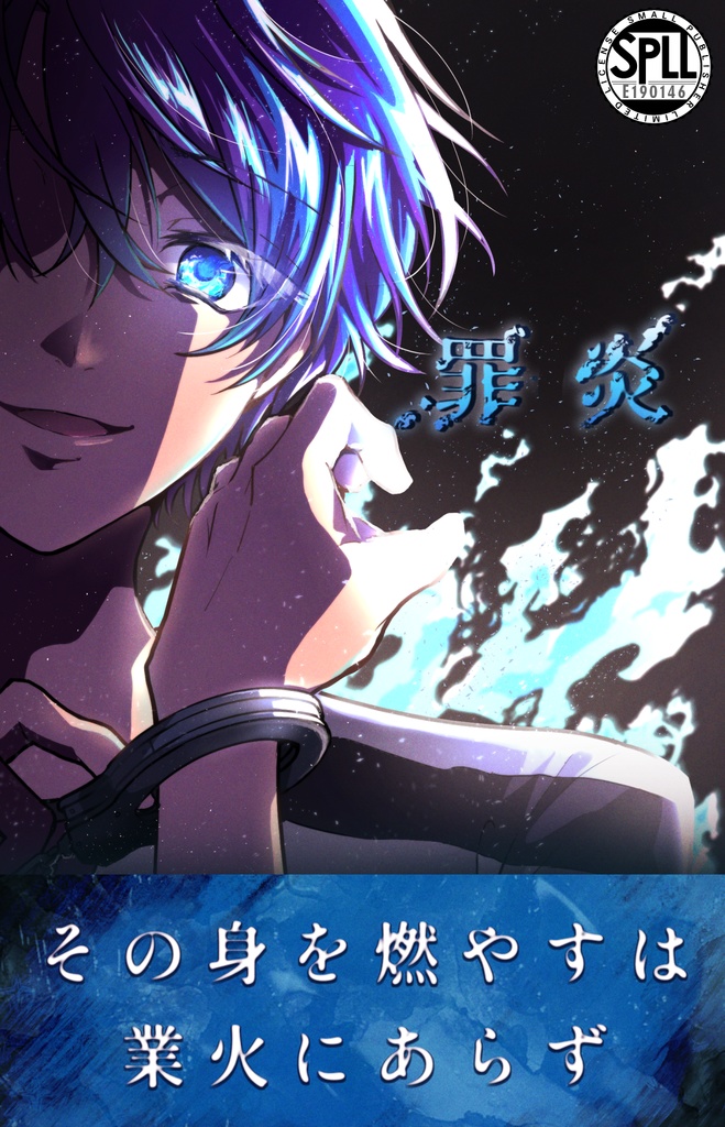 【罪炎】SPLL:E190416