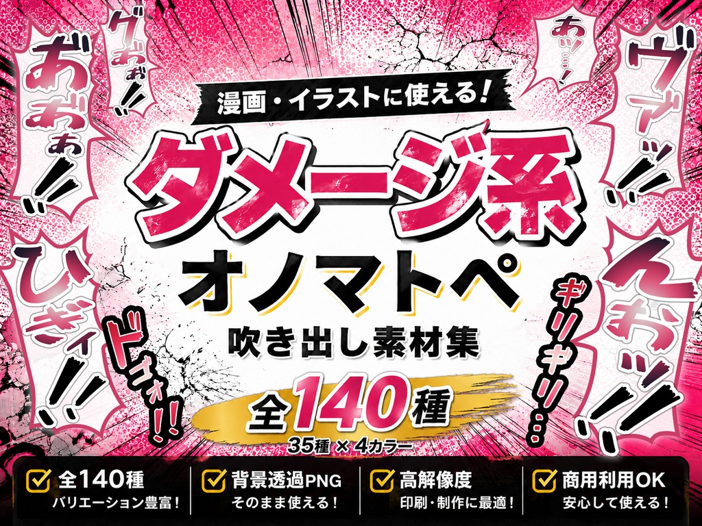【全140種】戦闘系・ダメージ系で使える吹き出しオノマトペ【商用可】