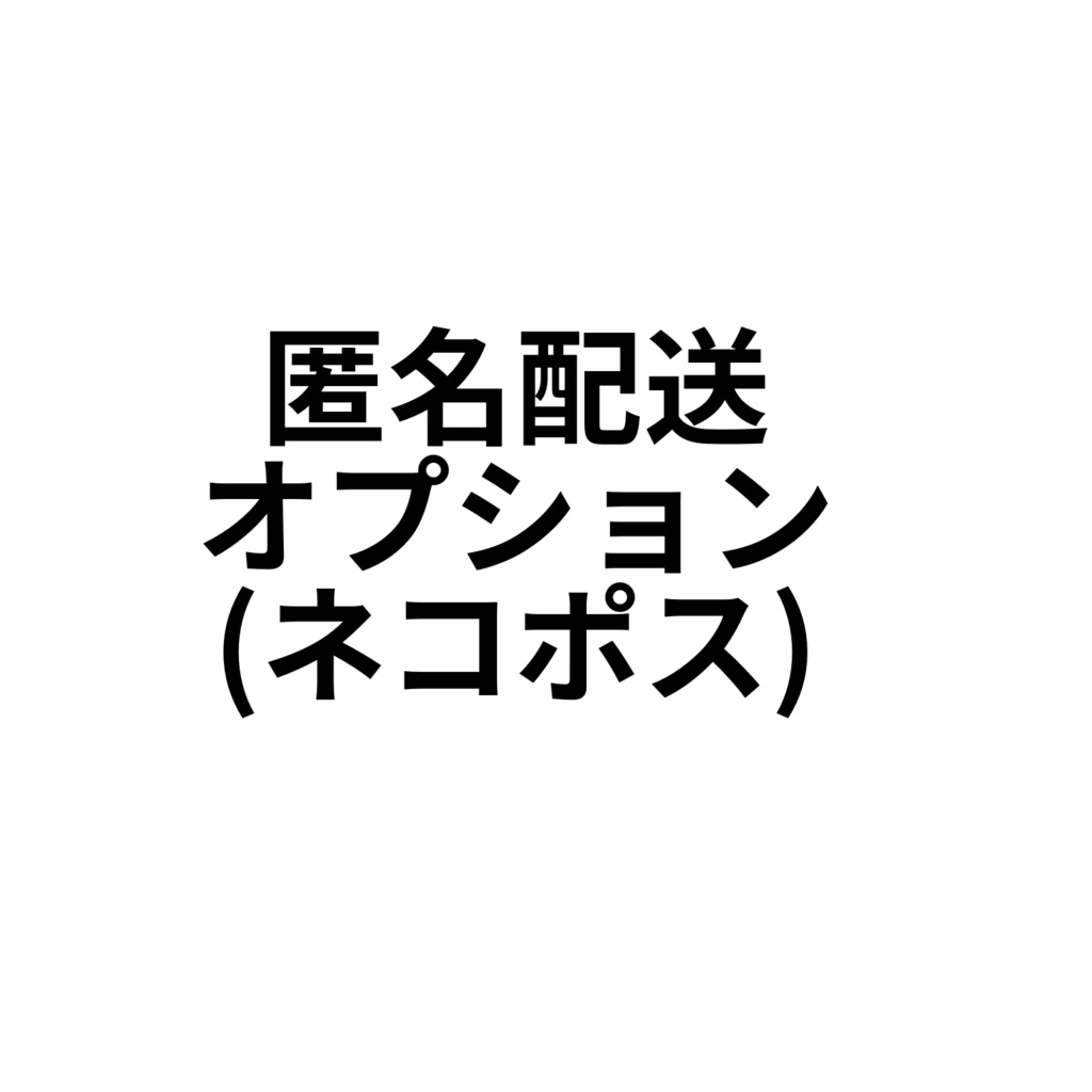 匿名配送オプション(ネコポス)