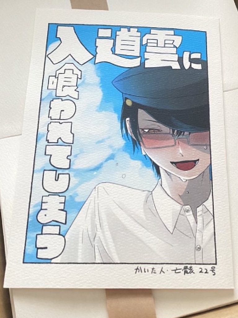 「入道雲に喰われてしまう」紙版