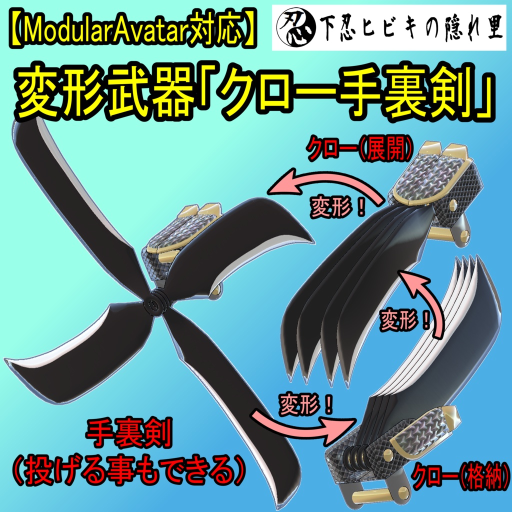 【ModularAvatar対応】変形武器「クロー手裏剣」
