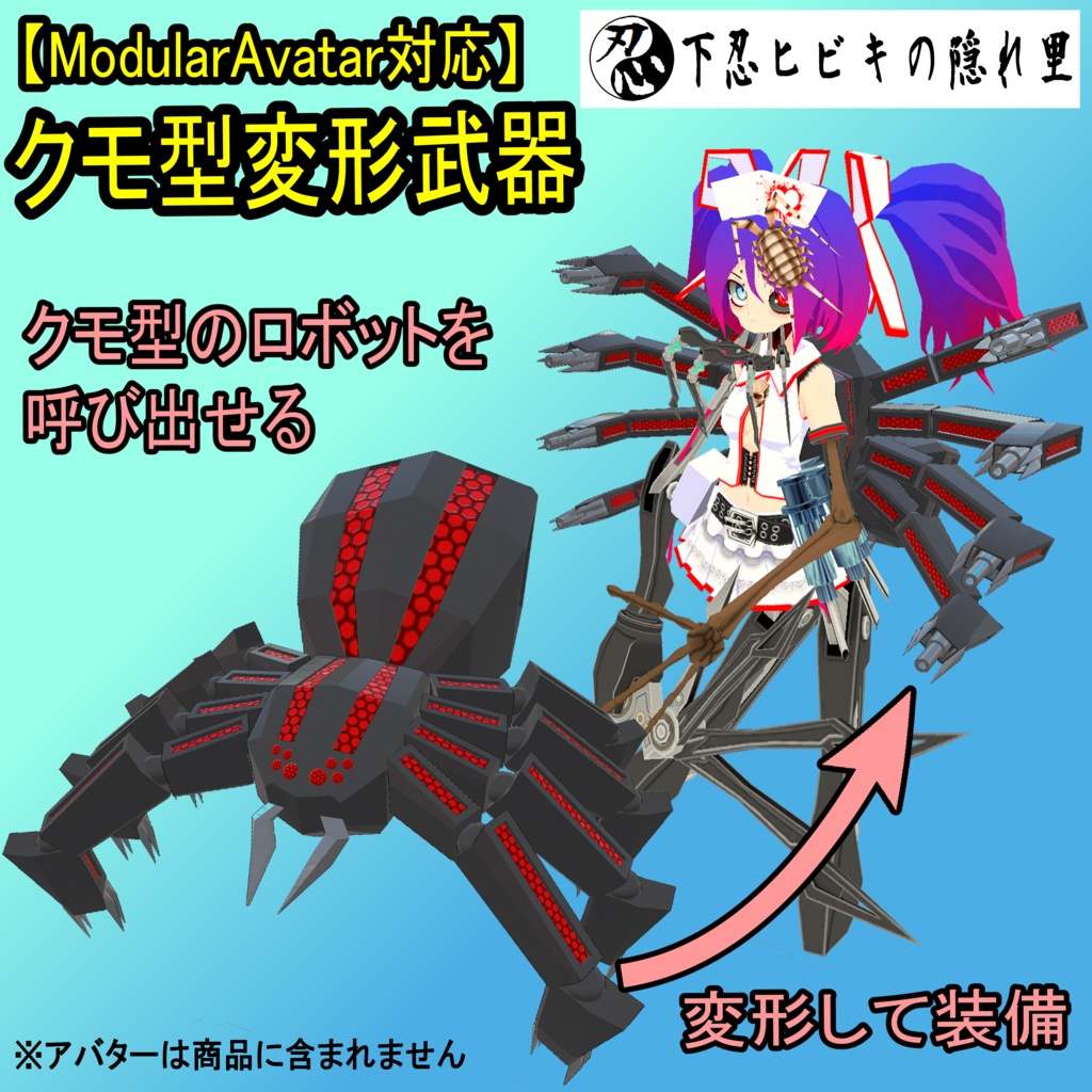 【ModularAvatar対応】クモ型変形武器