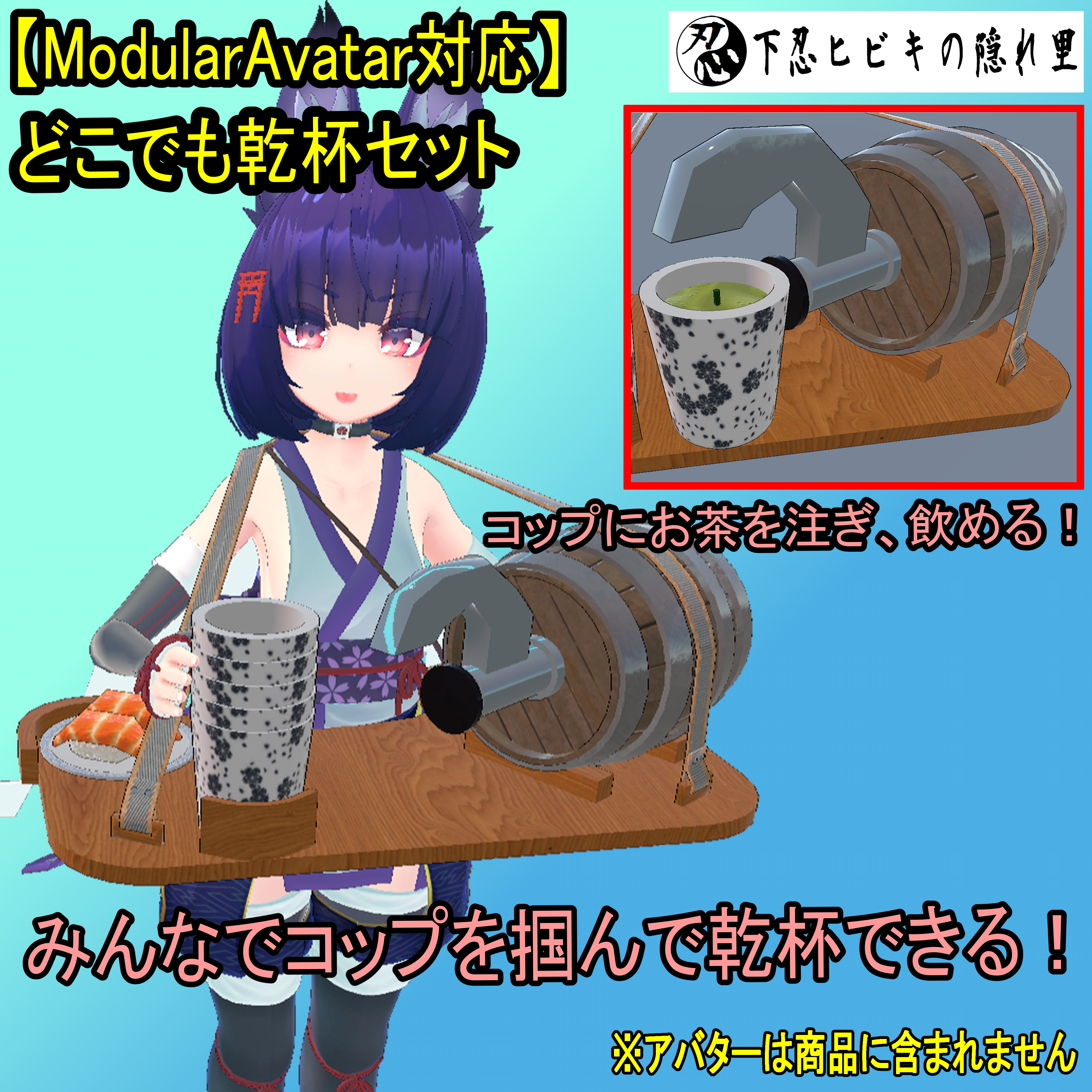 【ModularAvatar対応】どこでも乾杯セット