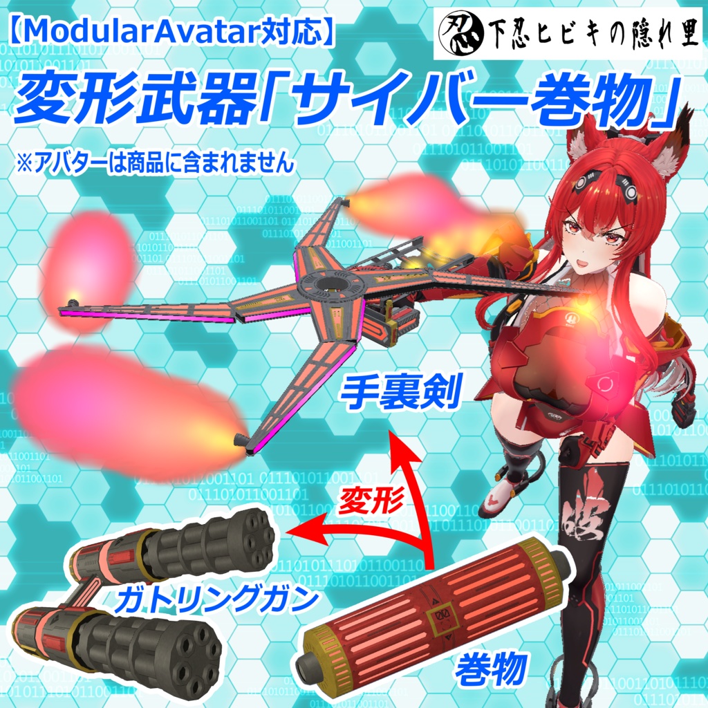 【ModularAvatar対応】変形武器「サイバー巻物」