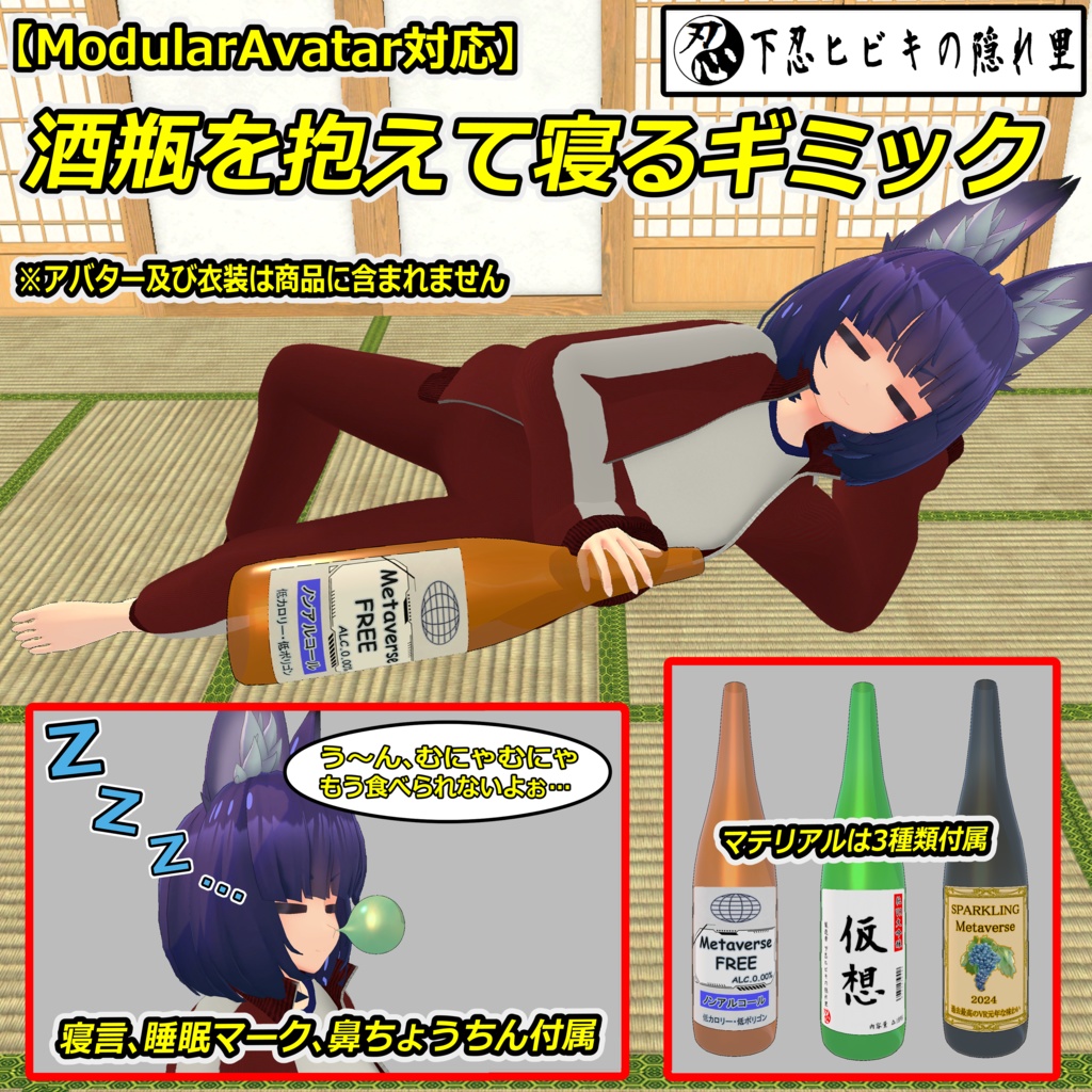 酒瓶を抱えて寝るギミック【ModularAvatar対応】