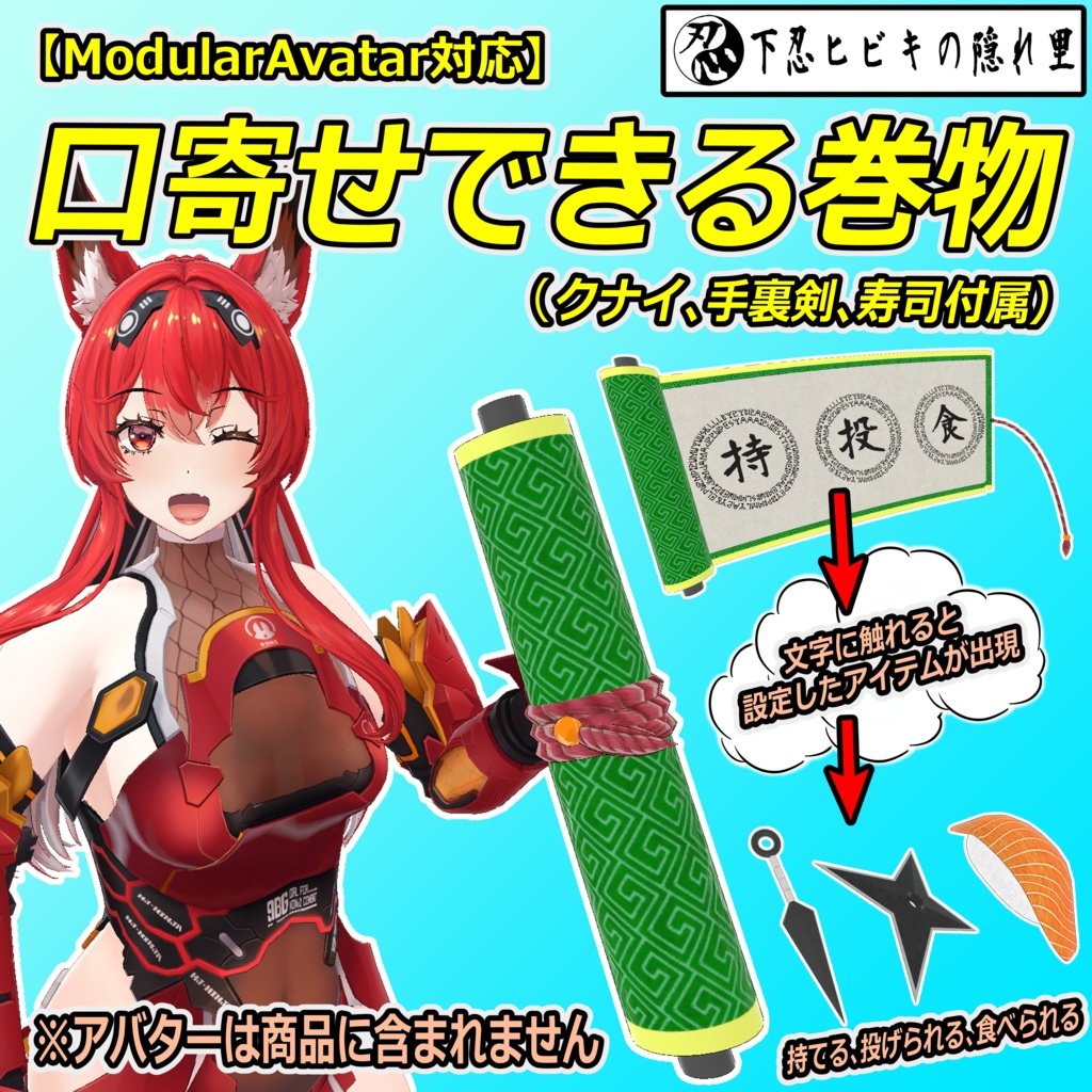 口寄せできる巻物(クナイ、手裏剣、寿司付属)【ModularAvatar対応】