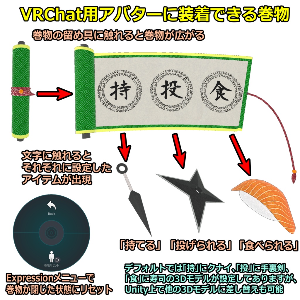 口寄せできる巻物(クナイ、手裏剣、寿司付属)【ModularAvatar対応】