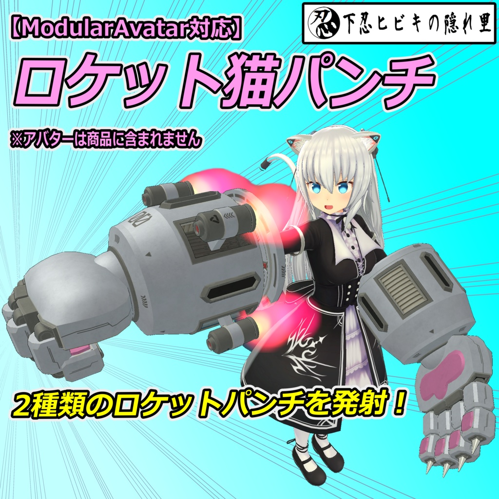 ロケット猫パンチ【ModularAvatar対応】