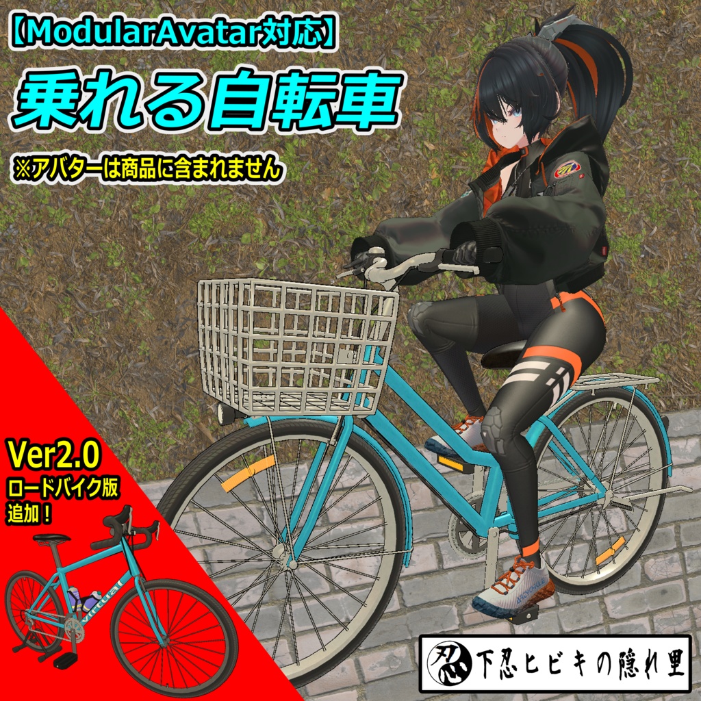 乗れる自転車【ModularAvatar対応】