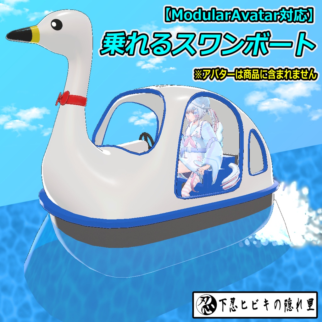 乗れるスワンボート【ModularAvatar対応】