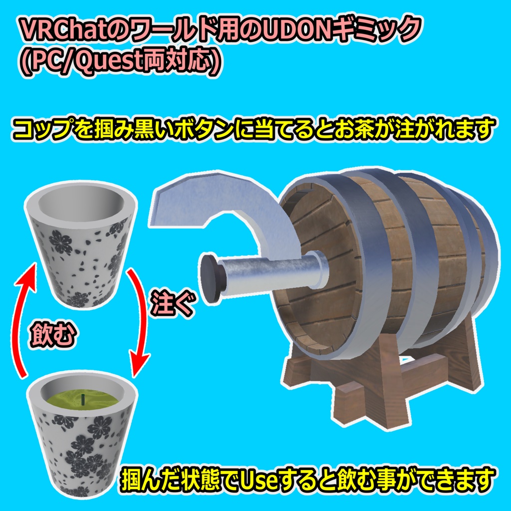 お茶で乾杯セット【UDONギミック】