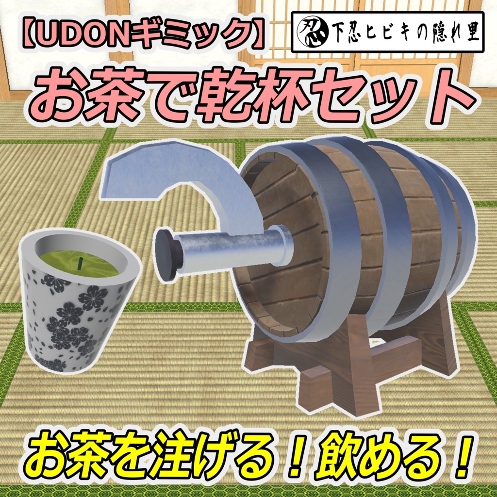 お茶で乾杯セット【UDONギミック】