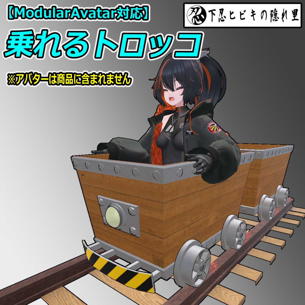 乗れるトロッコ【ModularAvatar対応】