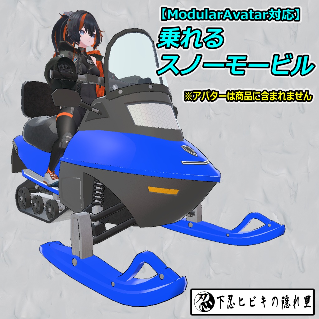 乗れるスノーモービル【ModularAvatar対応】
