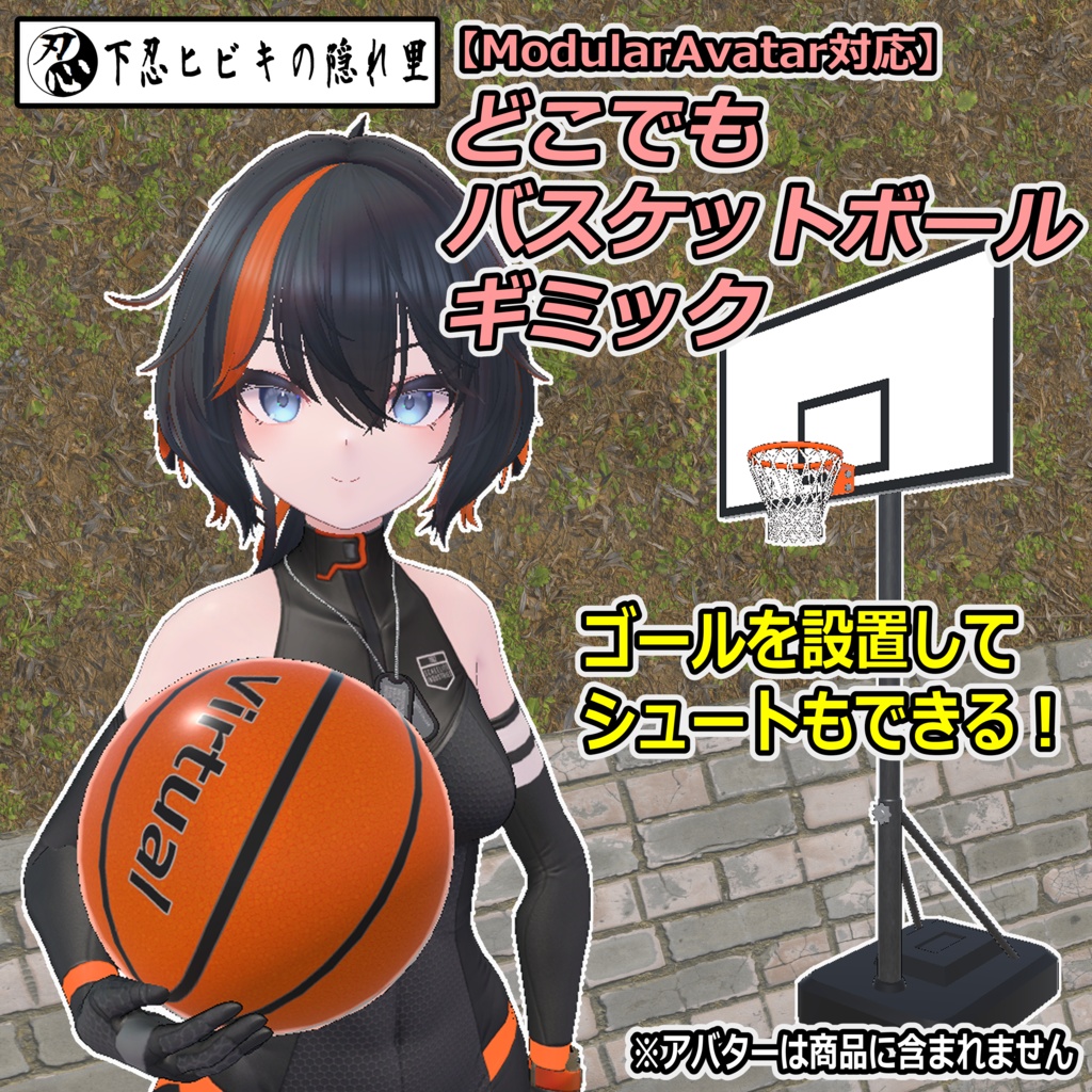 どこでもバスケットボールギミック【ModularAvatar対応】
