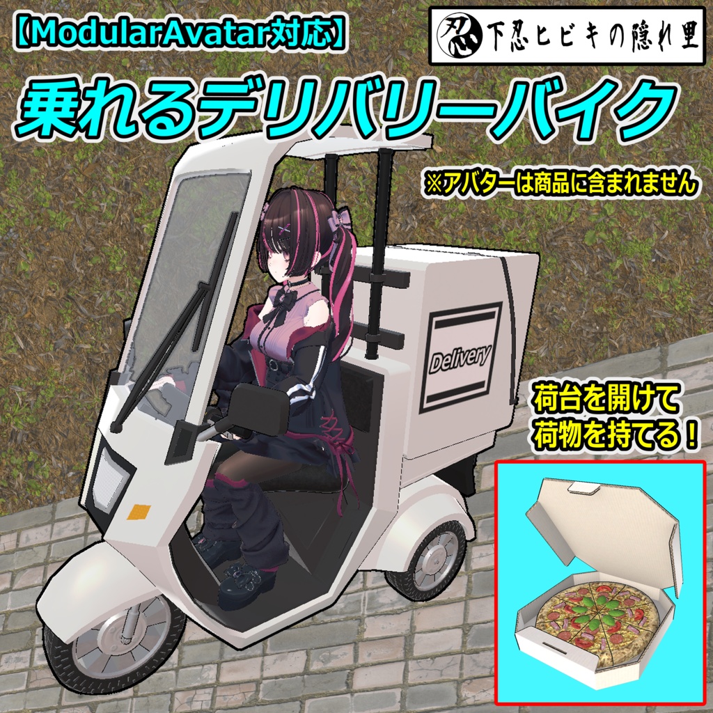 乗れるデリバリーバイク【ModularAvatar対応】