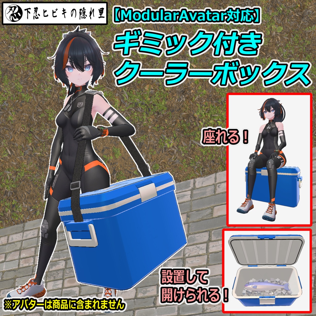 ギミック付きクーラーボックス【ModularAvatar対応】