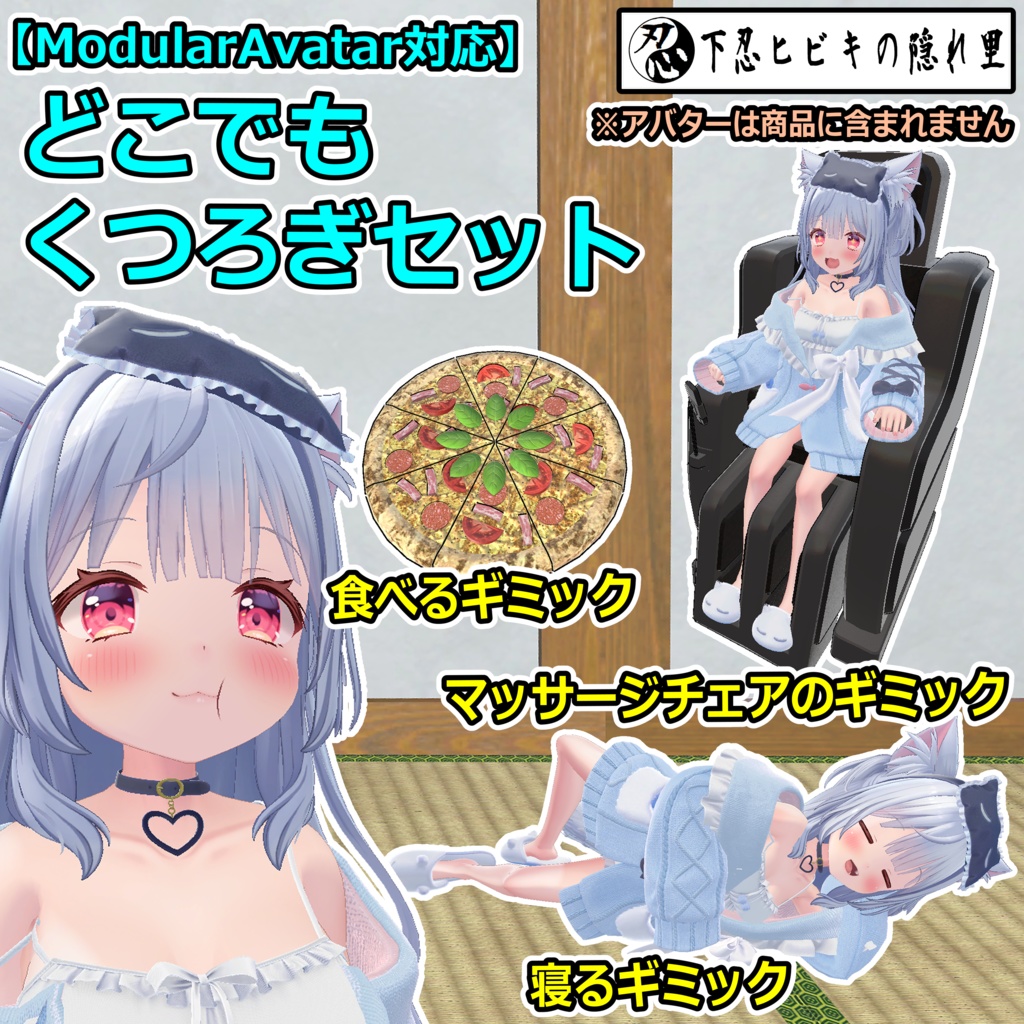 どこでもくつろぎセット【ModularAvatar対応】