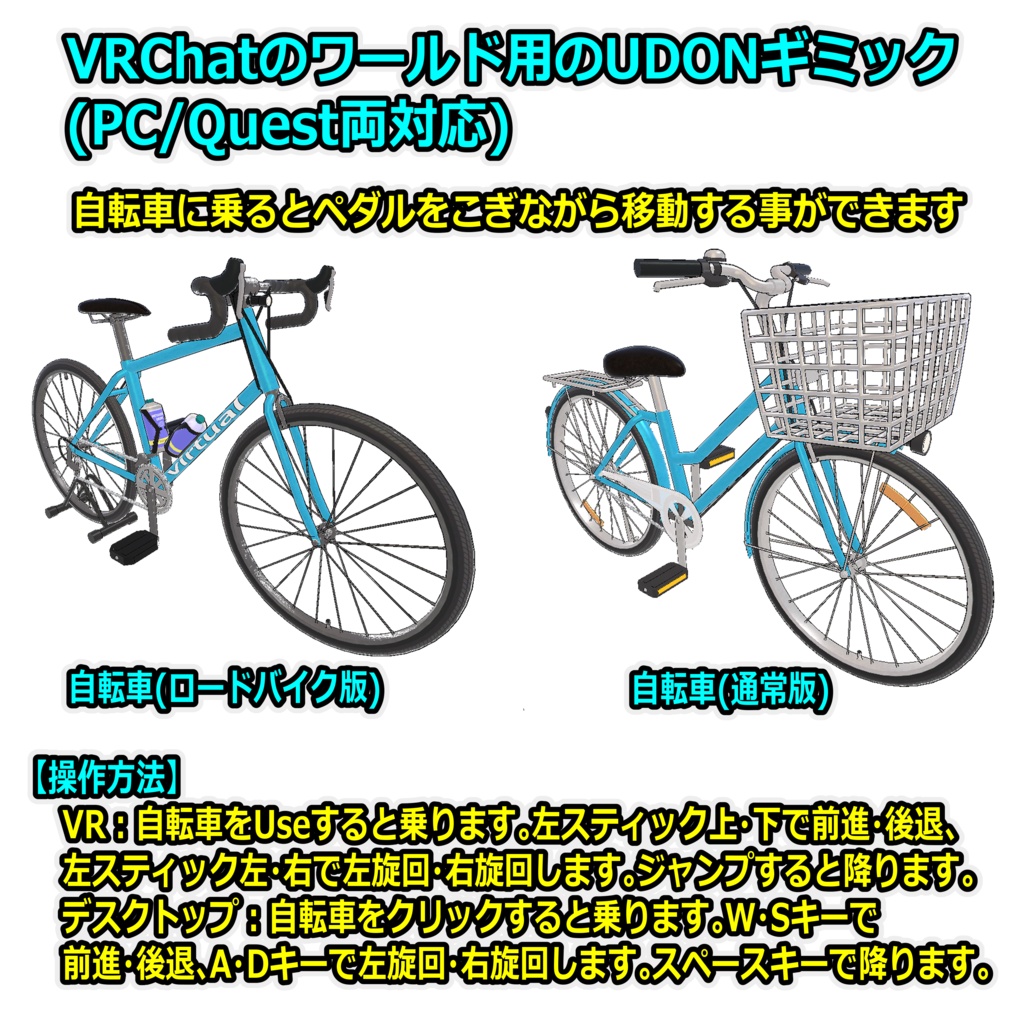 ワールド用自転車ギミック【UDONギミック】