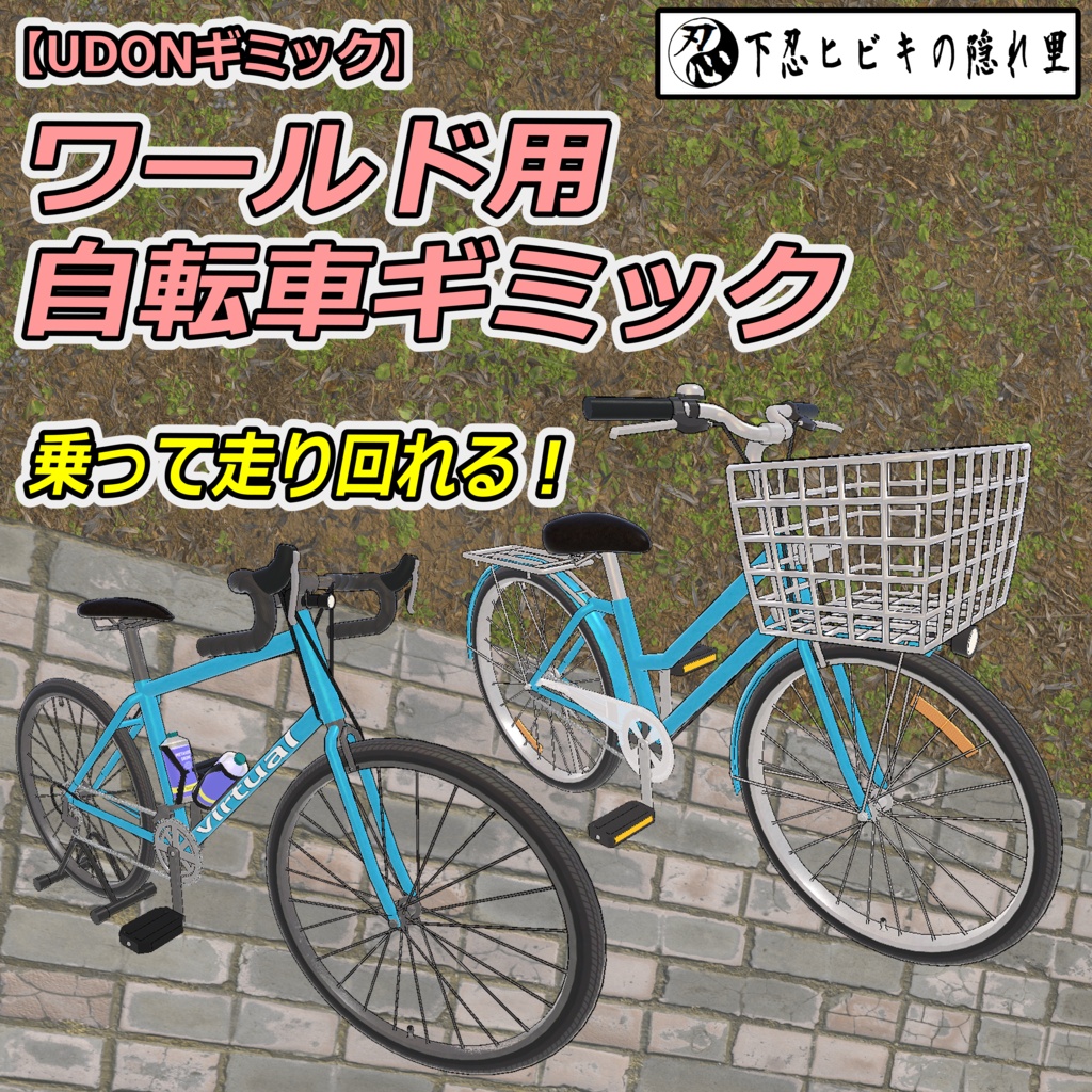 ワールド用自転車ギミック【UDONギミック】