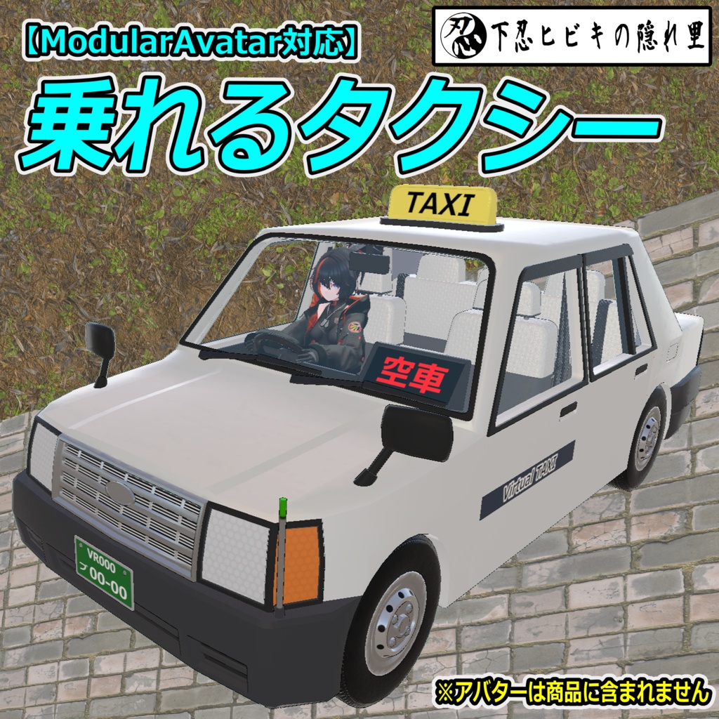 乗れるタクシー【ModularAvatar対応】