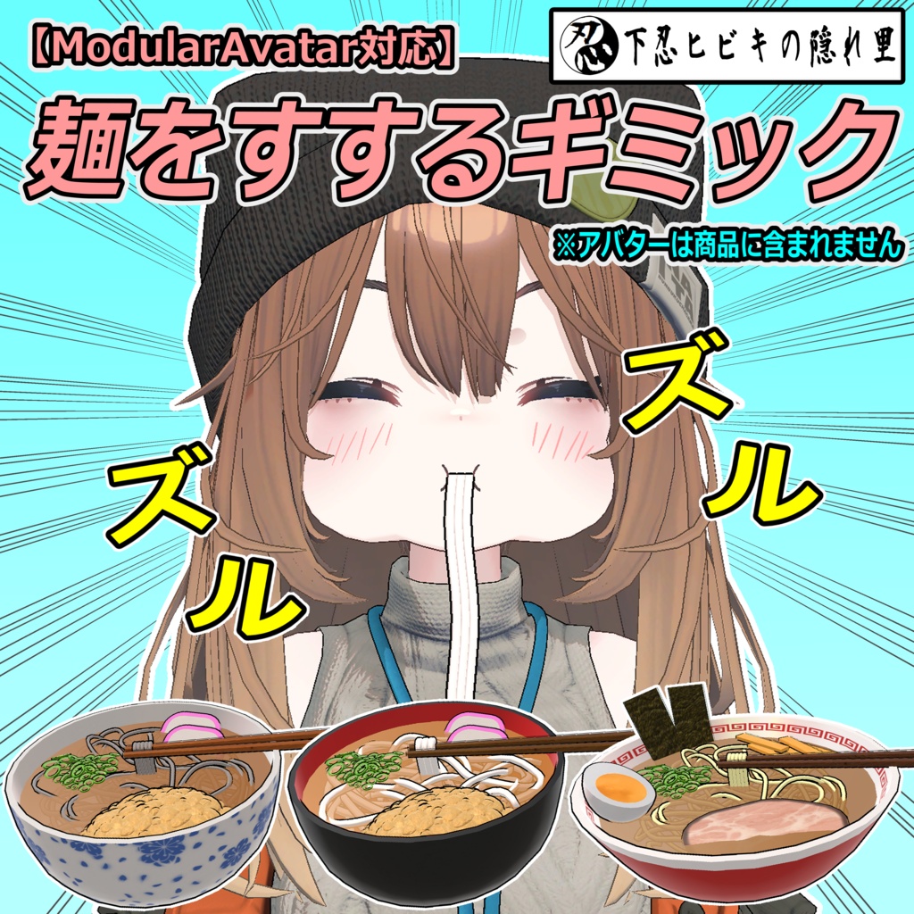 麺をすするギミック【ModularAvatar対応】