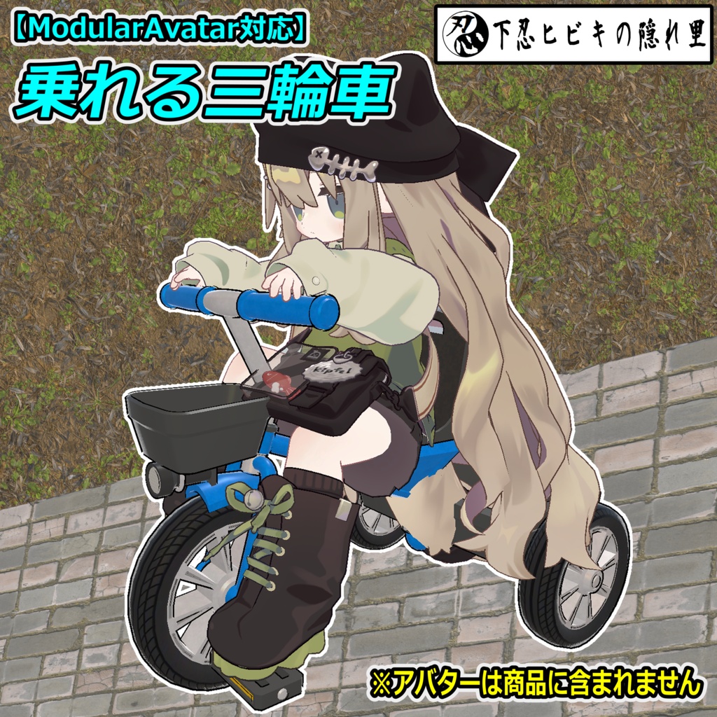 乗れる三輪車【ModularAvatar対応】