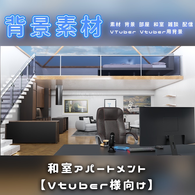 背景素材:和室アパートメント【Vtuber様向け】