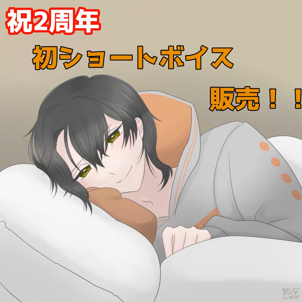 初ショートボイス販売