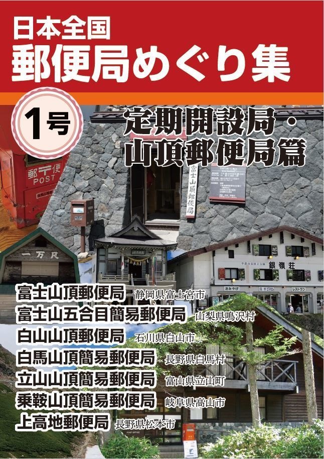 日本全国郵便局めぐり集 第1号 定期開設局・山頂郵便局篇