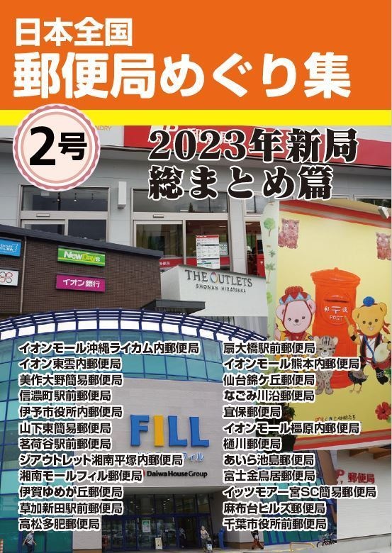 日本全国郵便局めぐり集 第2号 2023年新局総まとめ篇