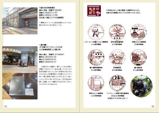 日本全国郵便局めぐり集 第2号 2023年新局総まとめ篇
