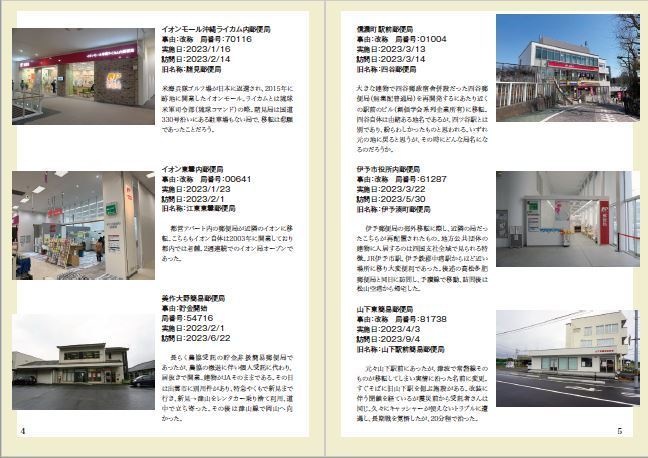 日本全国郵便局めぐり集 第2号 2023年新局総まとめ篇