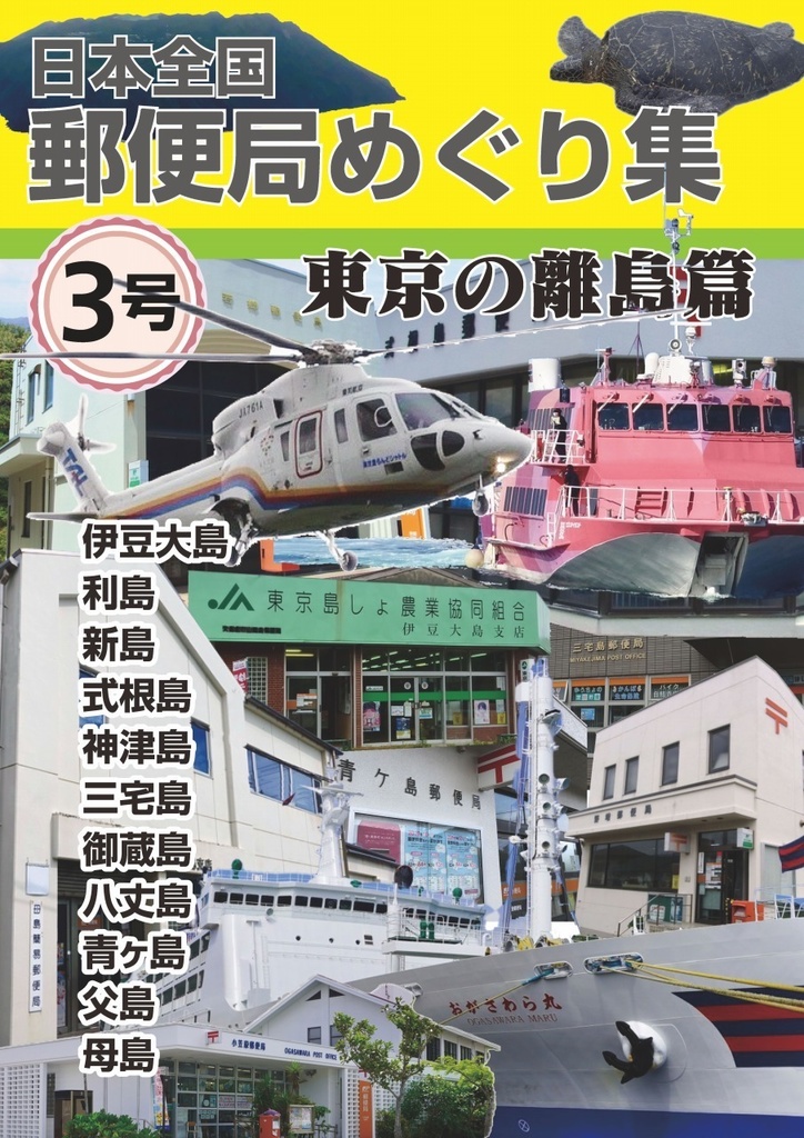 日本全国郵便局めぐり集 第3号 東京の離島篇