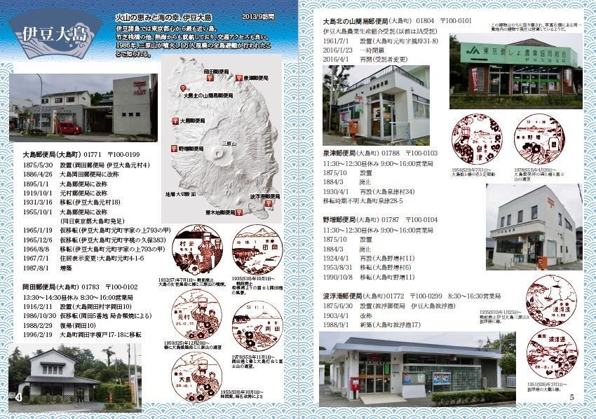 日本全国郵便局めぐり集 第3号 東京の離島篇