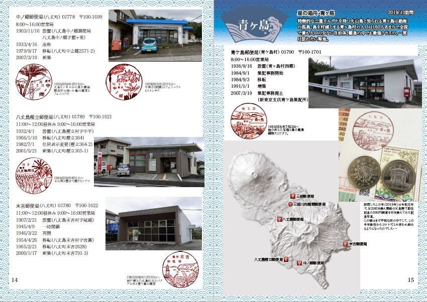 日本全国郵便局めぐり集 第3号 東京の離島篇