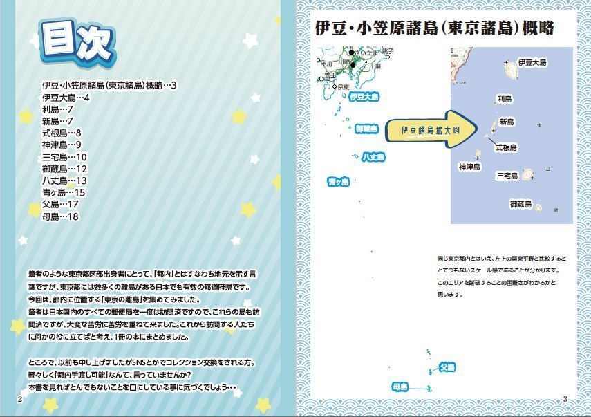 日本全国郵便局めぐり集 第3号 東京の離島篇