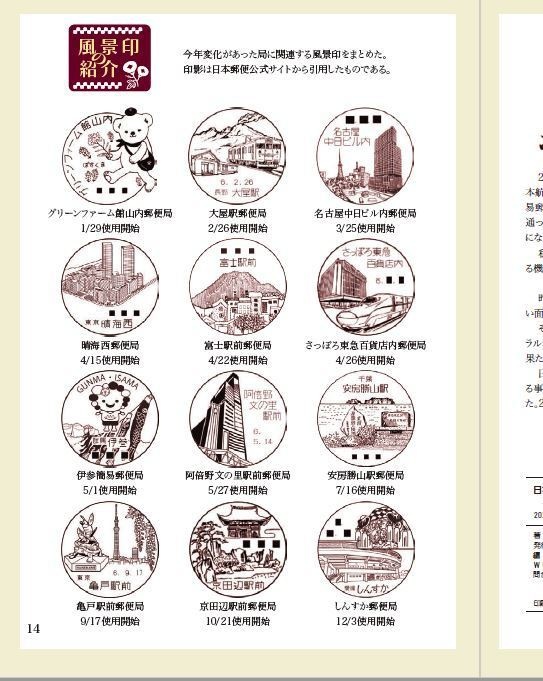 日本全国郵便局めぐり集 第4号 2024年新局総まとめ篇