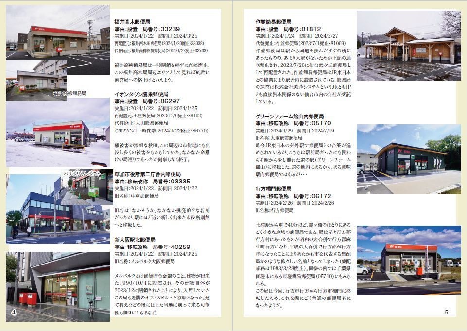 日本全国郵便局めぐり集 第4号 2024年新局総まとめ篇